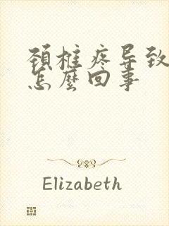 颈椎疼导致头疼怎么回事