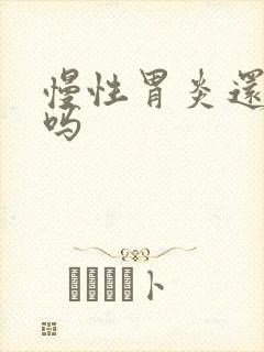 慢性胃炎还能治吗