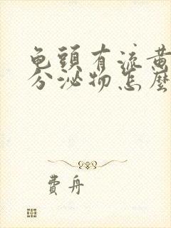 龟头有流黄脓状分泌物怎么治