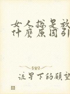 女人总是放屁是什么原因引起的