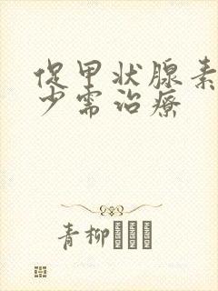 促甲状腺素高多少需治疗