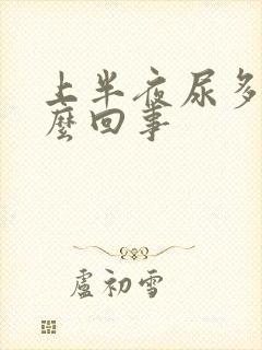 上半夜尿多是怎么回事