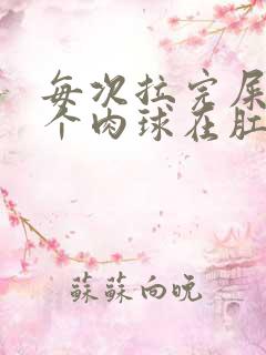 每次拉完屎有一个肉球在肛门外面