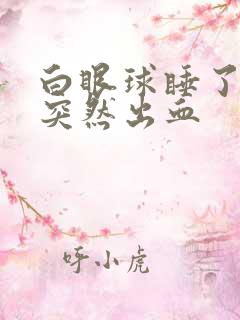 白眼球睡了一觉突然出血