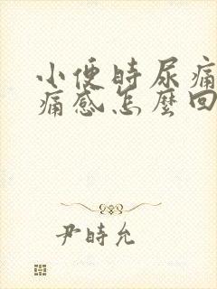 小便时尿痛有刺痛感怎么回事女