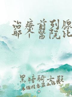 治疗前列腺疾病哪个医院比较好