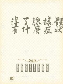 得了腺样体肿大有什么症状