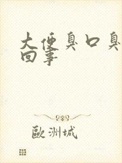 大便臭口臭怎么回事