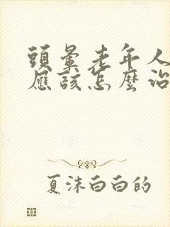 头晕老年人失眠应该怎么治