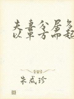 夫妻分居多久可以单方面起诉离婚