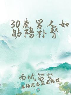 30岁男人如何助阳补肾