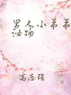 男人小弟弟有分泌物