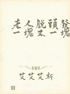 老人脱头发秃了一块又一块