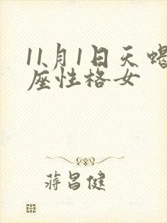 11月1日天蝎座性格女