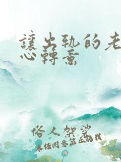 让出轨的老公回心转意