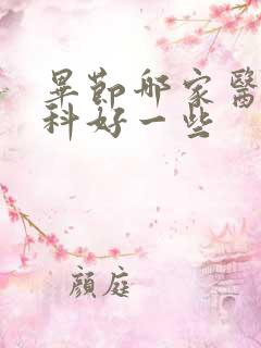 毕节哪家医院男科好一些