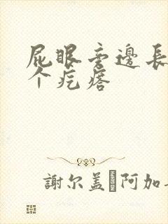 屁眼旁边长出一个疙瘩