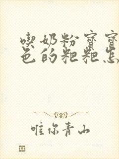 吃奶粉宝宝拉绿色的粑粑怎么回事