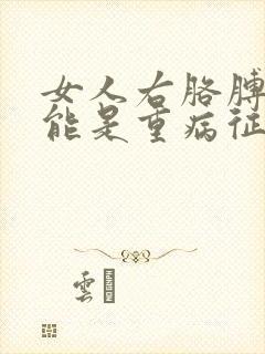 女人右胳膊疼可能是重病征兆