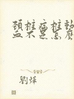 颈椎病椎动脉供血不足怎么治疗