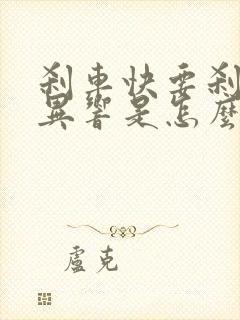 刹车快要刹停时异响是怎么回事