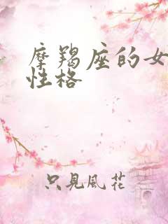 摩羯座的女生的性格