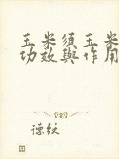 玉米须玉米叶的功效与作用