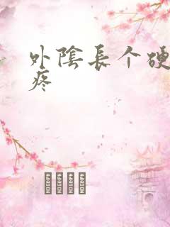 外阴长个硬疙瘩疼