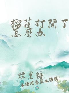 榴莲打开了没熟怎么办