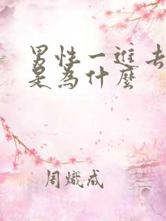 男性一进去就射是为什么