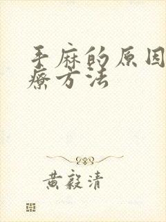 手麻的原因及治疗方法