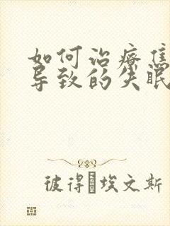 如何治疗焦虑症导致的失眠