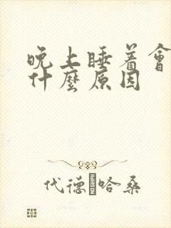 晚上睡着会流尿什么原因