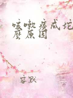 咳嗽痰成坨是什么原因