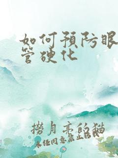 如何预防眼部血管硬化