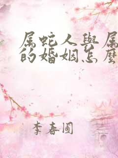 属蛇人与属兔人的婚姻怎么样