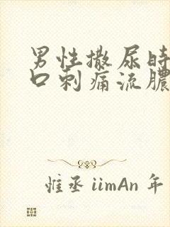 男性撒尿时尿道口刺痛流脓