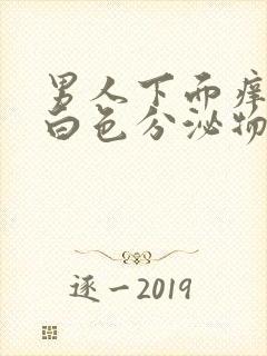 男人下面痒还有白色分泌物