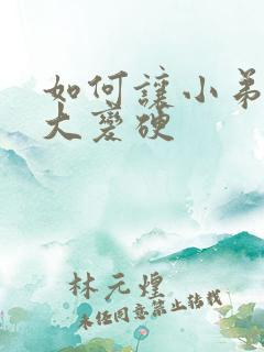 如何让小弟弟变大变硬