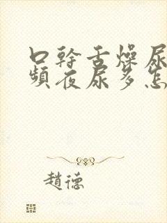 口干舌燥尿急尿频夜尿多怎么回事