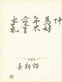 本命年为什么运气会不好