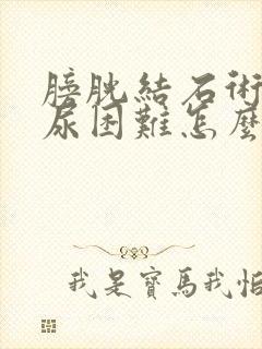 膀胱结石术后排尿困难怎么办