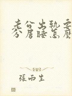 老公出轨要和我分房睡怎么办