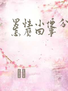 男性小便分叉是怎么回事