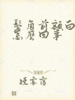 鬓角前额白发是怎么回事