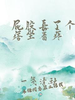 屁股长了个硬疙瘩坐着疼