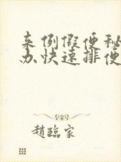 来例假便秘怎么办快速排便