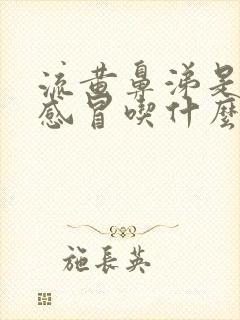 流黄鼻涕是风热感冒吃什么药