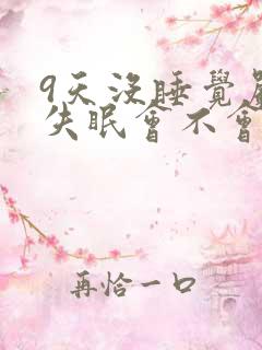 9天没睡觉严重失眠会不会死