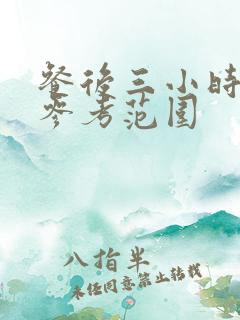 餐后三小时血糖参考范围